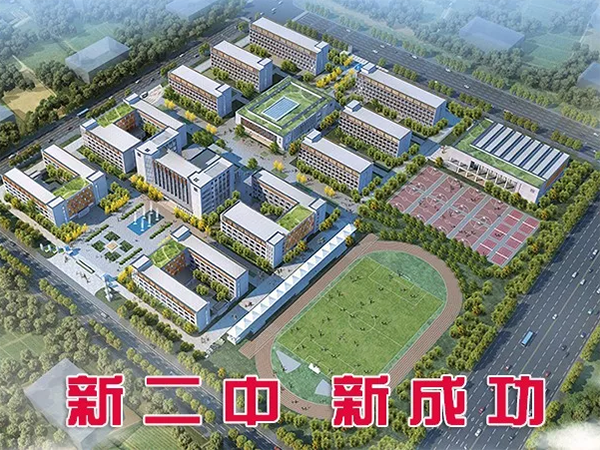成武新二中